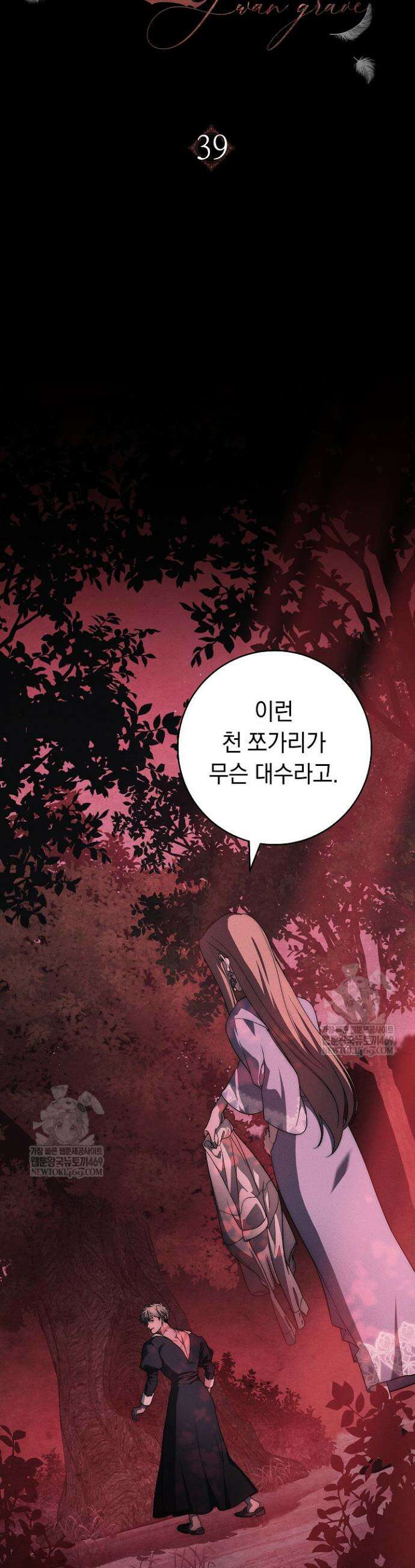 백조 무덤 39화 6