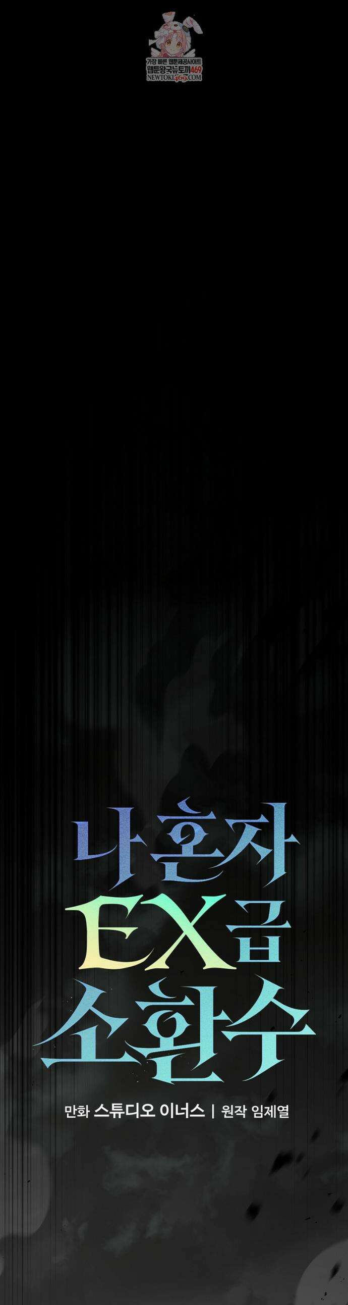 나 혼자 EX급 소환수 13화 1