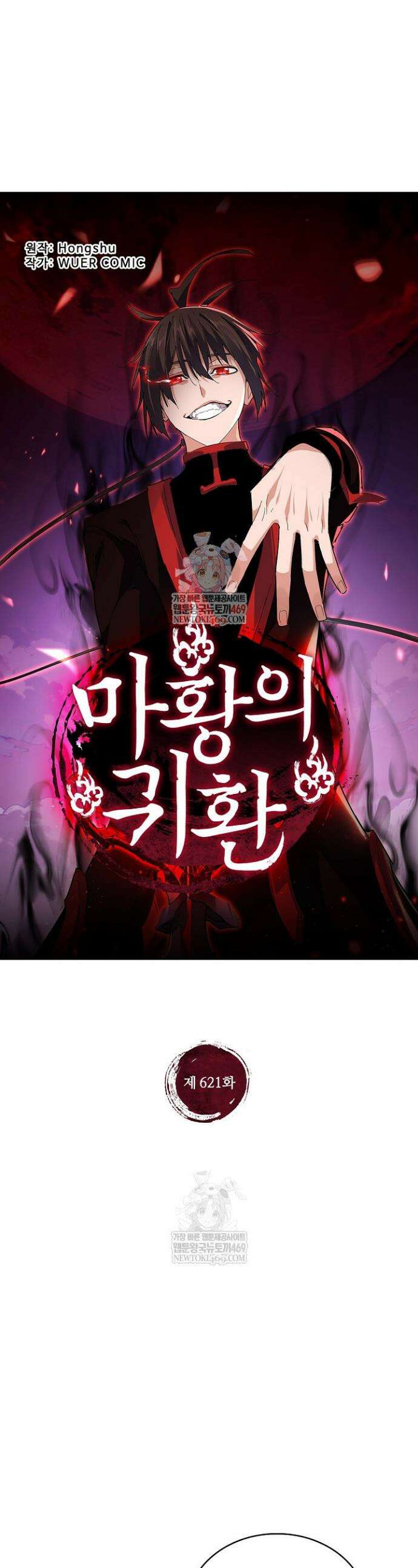 마황의 귀환 621화 1