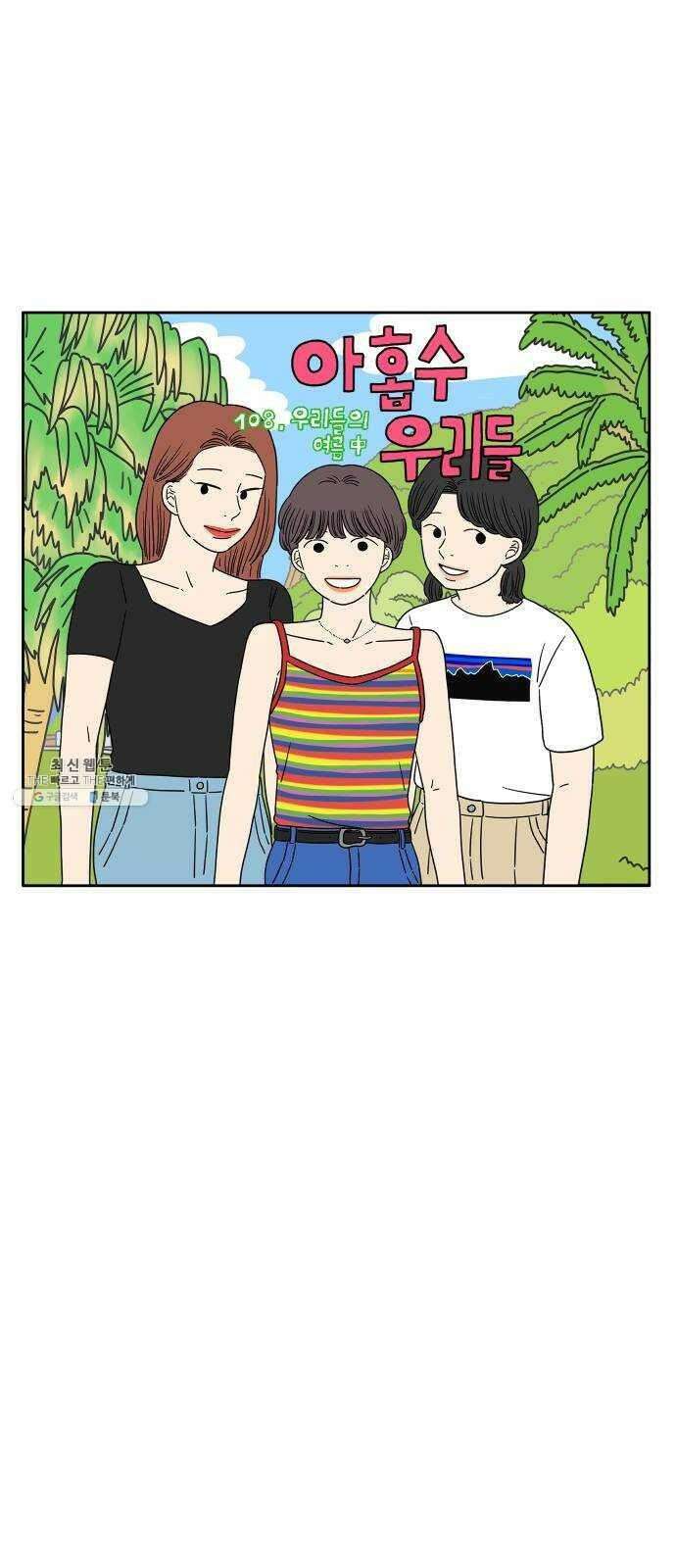 아홉수 우리들 108． 우리들의 여름 中 38