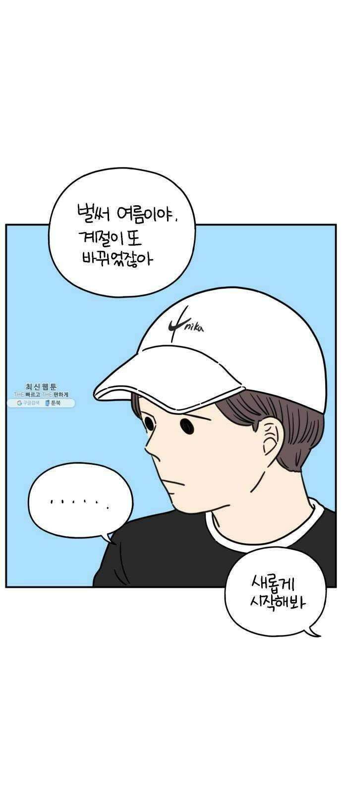 아홉수 우리들 108． 우리들의 여름 中 62