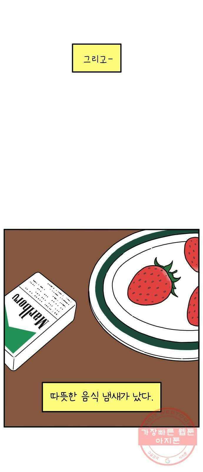 아홉수 우리들 116． strawberries ＆ cigarettes 37