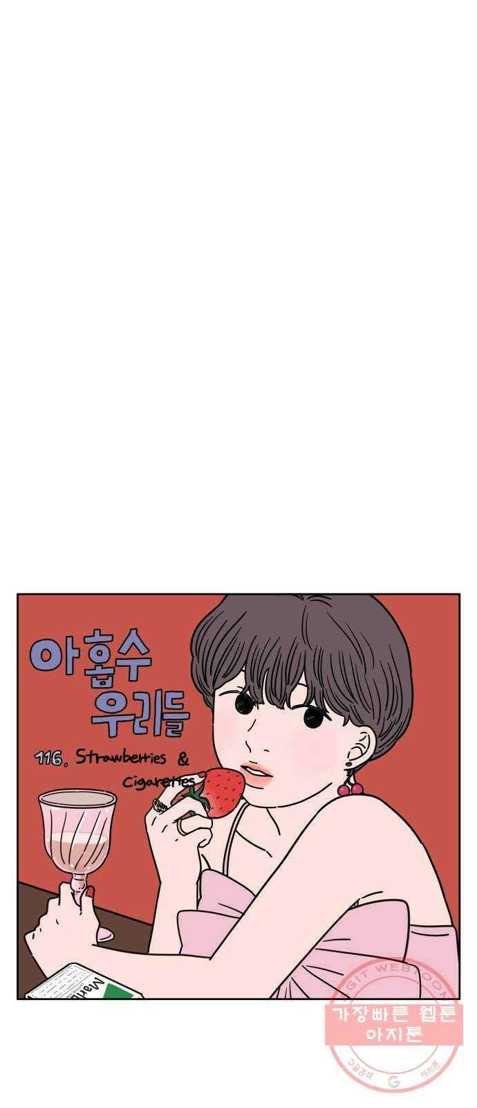 아홉수 우리들 116． strawberries ＆ cigarettes 39