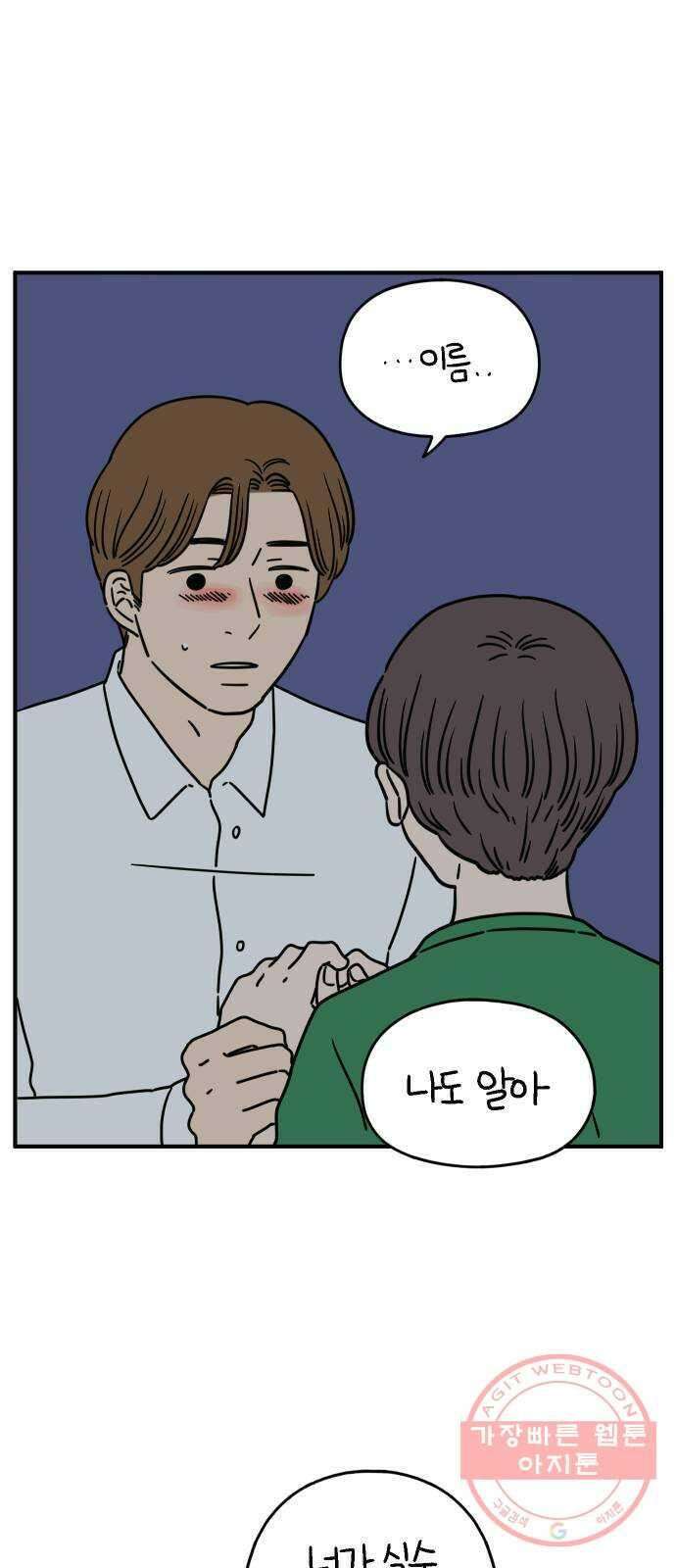 아홉수 우리들 125． 최악의 실수 47