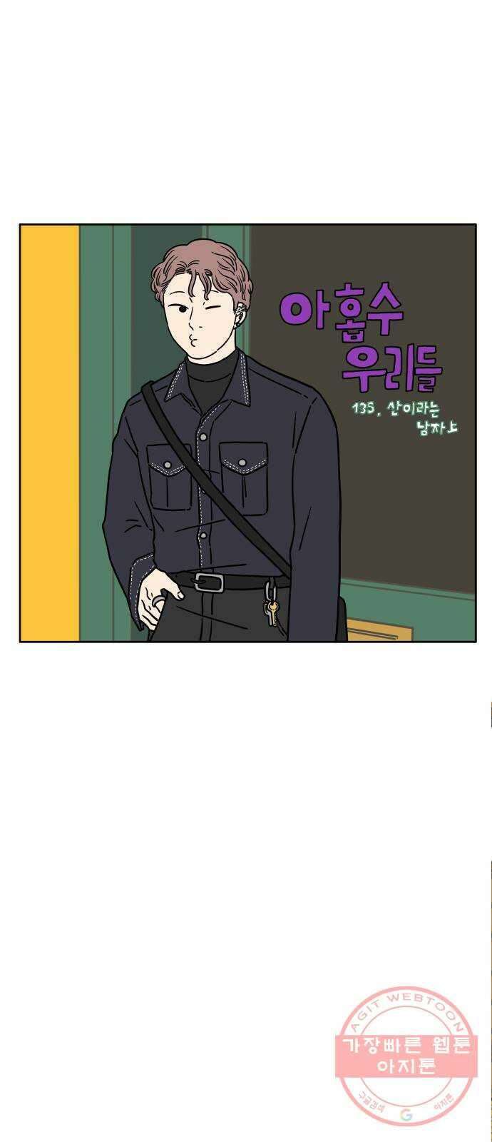 아홉수 우리들 135． 산이라는 남자 上 28