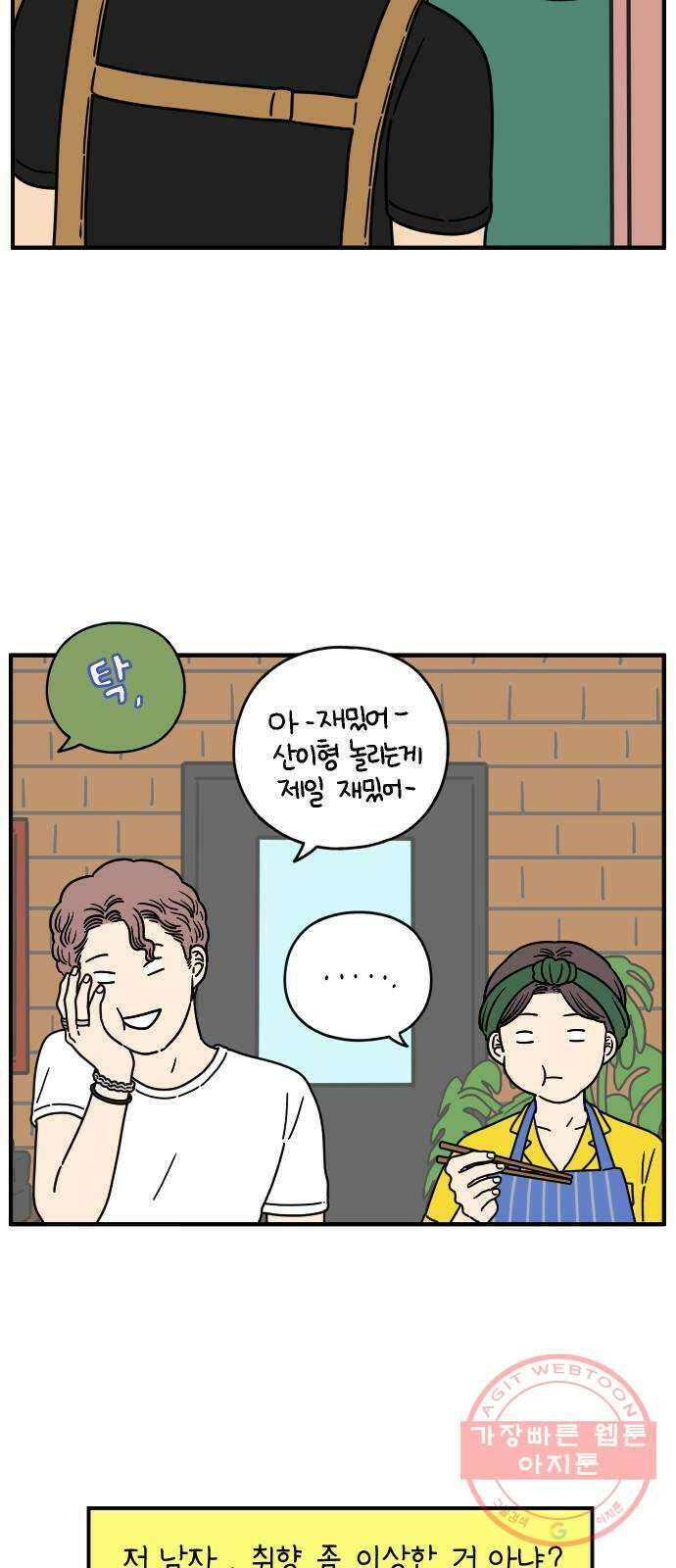 아홉수 우리들 135． 산이라는 남자 上 39