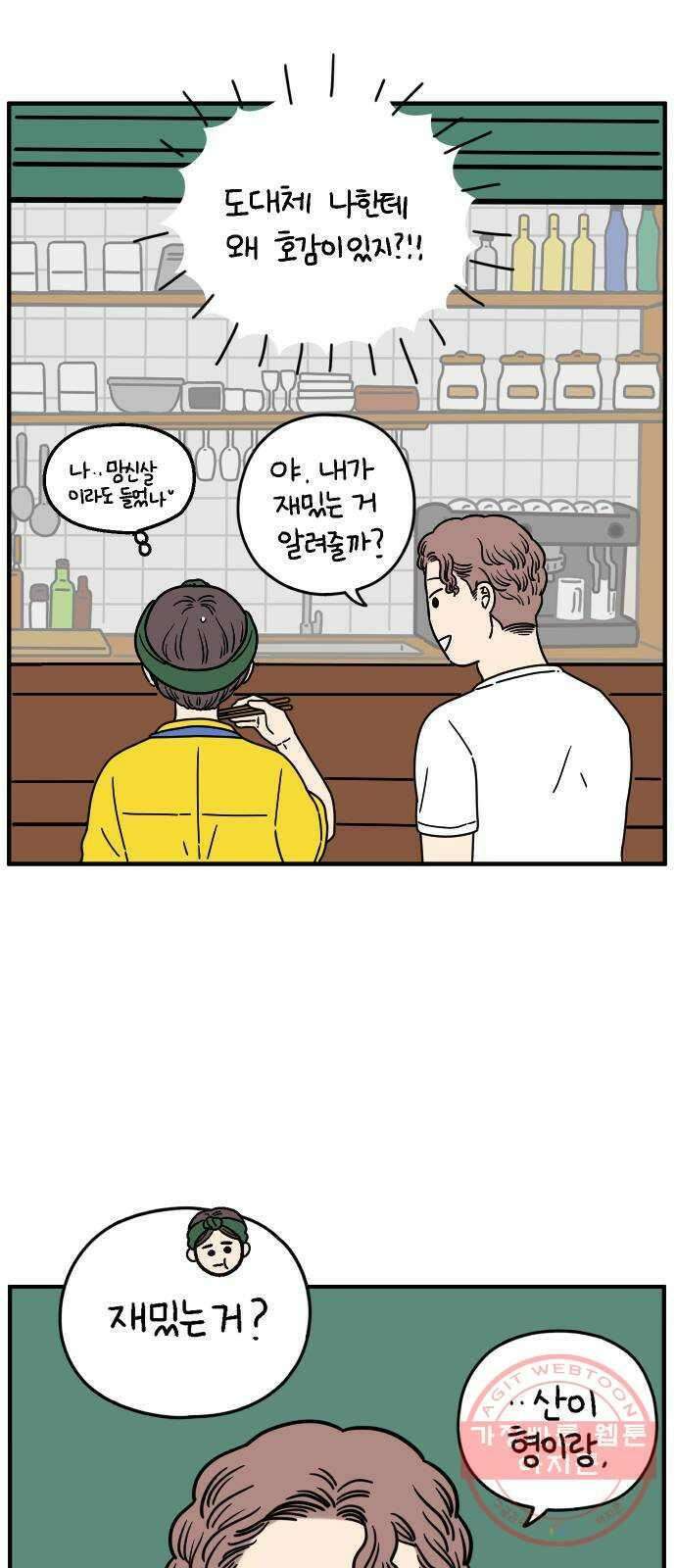 아홉수 우리들 135． 산이라는 남자 上 41