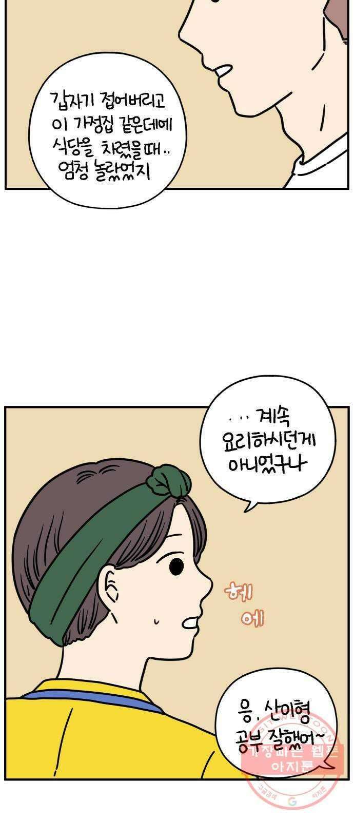 아홉수 우리들 135． 산이라는 남자 上 44