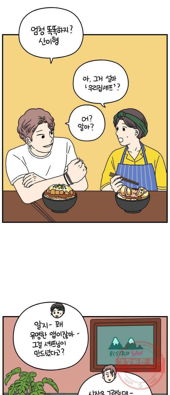 아홉수 우리들 135． 산이라는 남자 上 48
