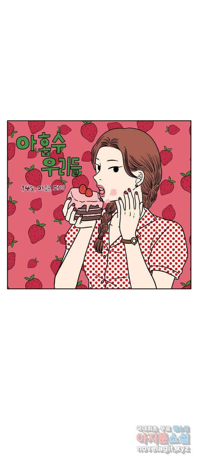 아홉수 우리들 145． 아모르파티 19