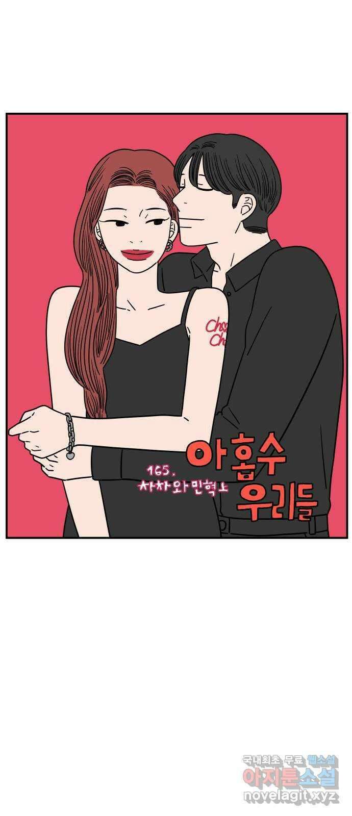 아홉수 우리들 165． 차차와 민혁 上 16