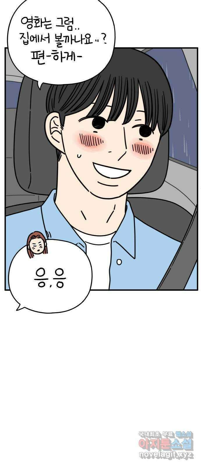 아홉수 우리들 165． 차차와 민혁 上 44