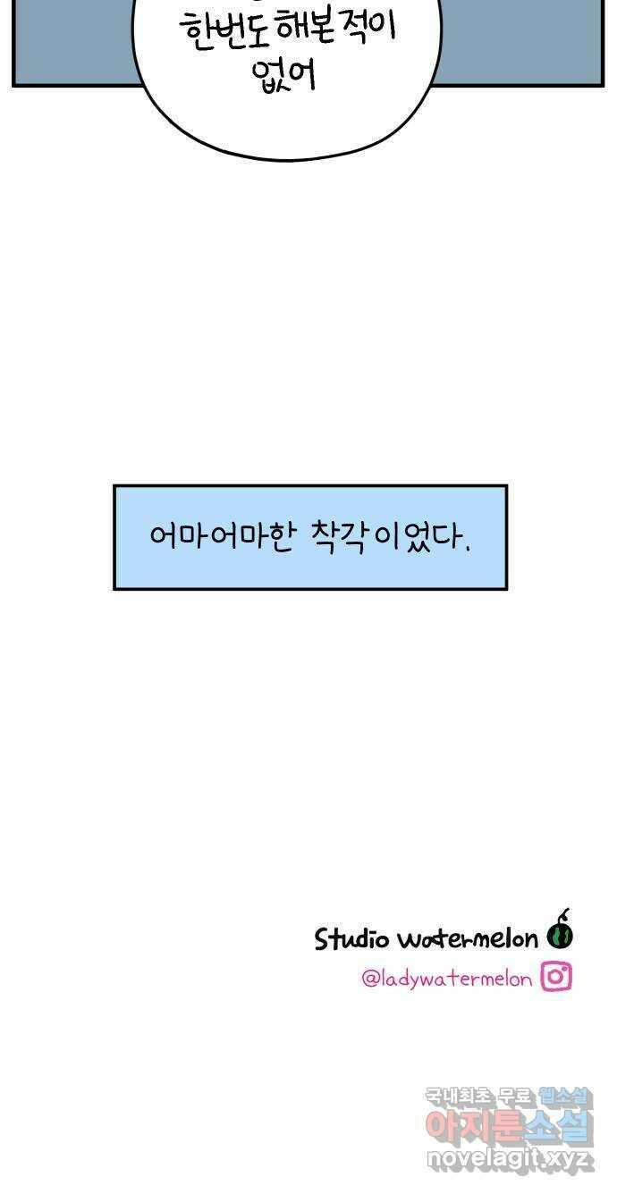 아홉수 우리들 165． 차차와 민혁 上 65