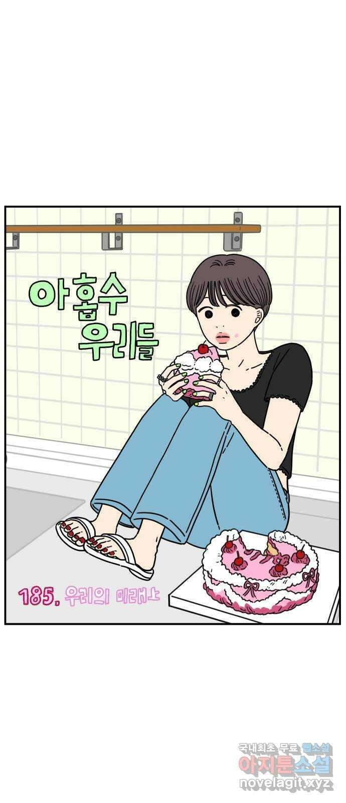 아홉수 우리들 185． 우리의 미래 上 19