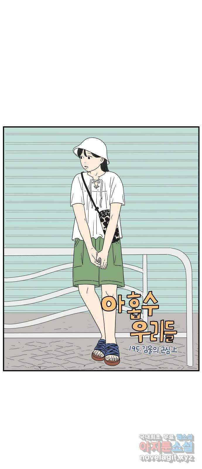 아홉수 우리들 195． 김울의 근심 上 18