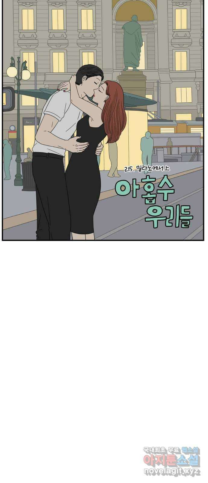 아홉수 우리들 215． 밀라노에서 上 20