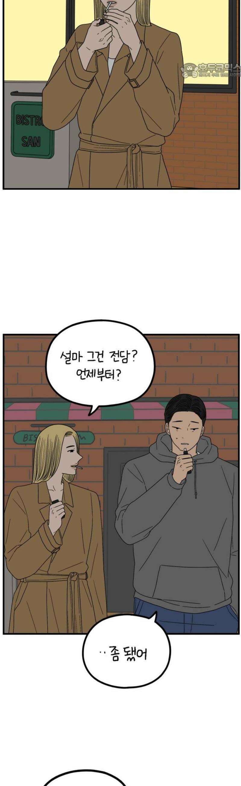 아홉수 우리들 244． 옛 연인의 밤 下 7