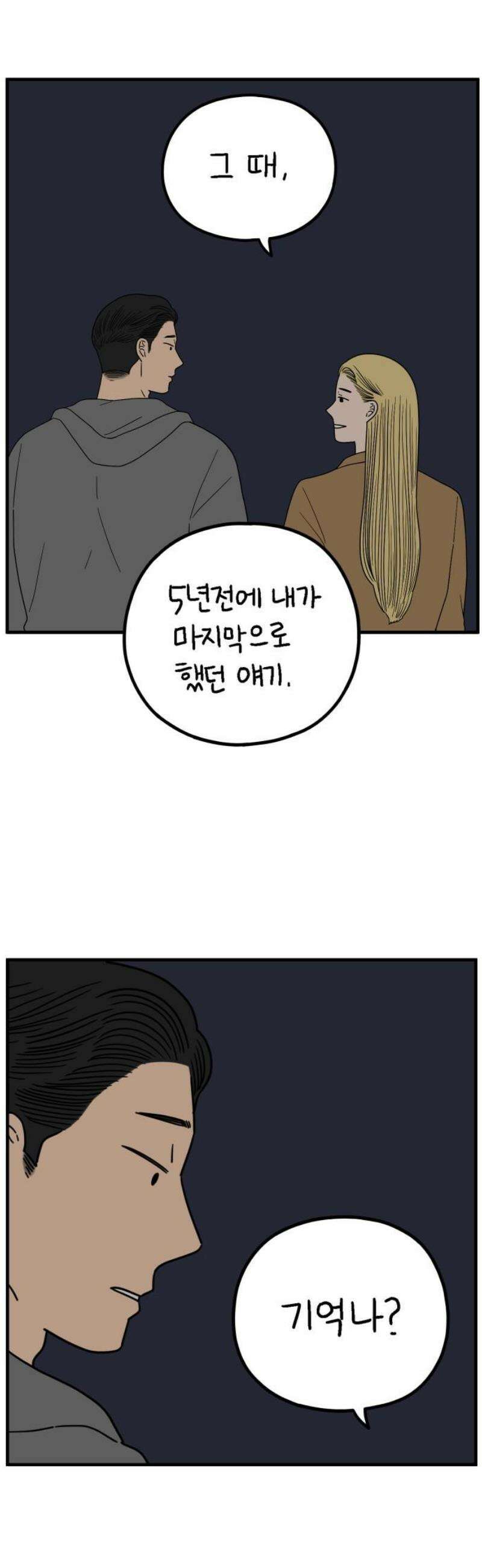 아홉수 우리들 244． 옛 연인의 밤 下 18