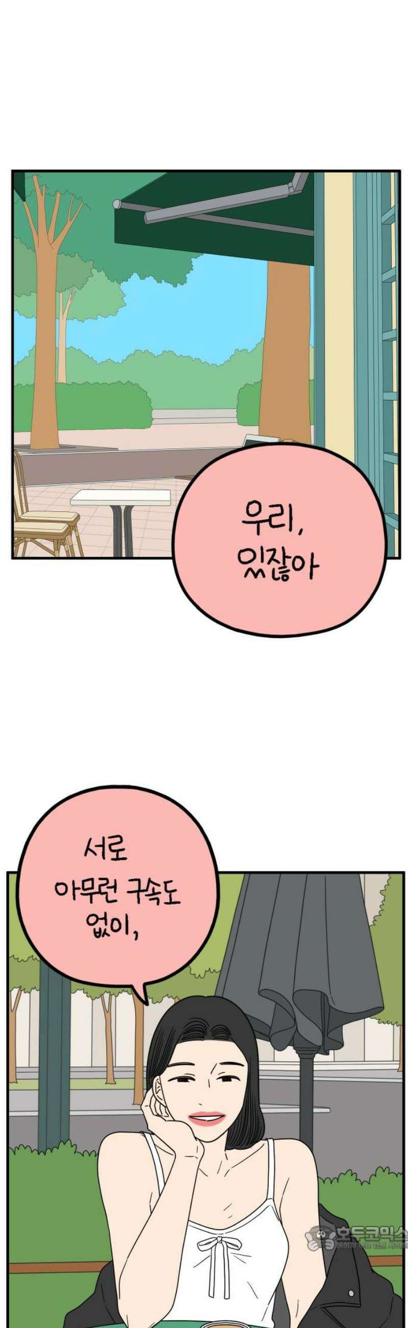 아홉수 우리들 244． 옛 연인의 밤 下 19