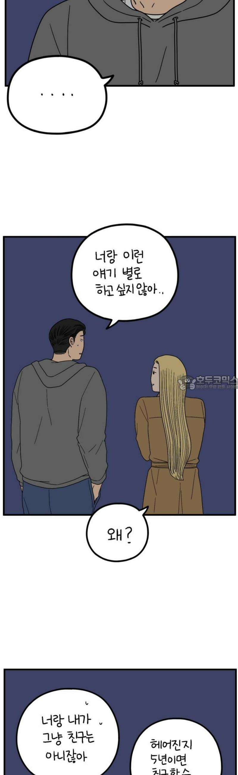 아홉수 우리들 244． 옛 연인의 밤 下 28