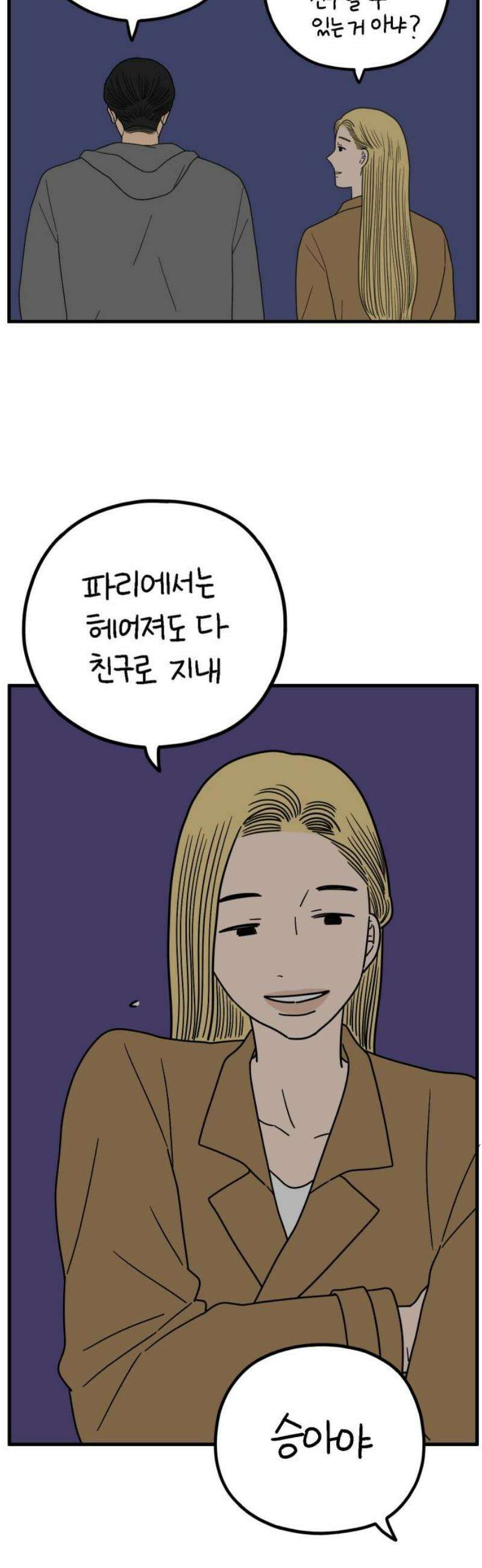 아홉수 우리들 244． 옛 연인의 밤 下 29