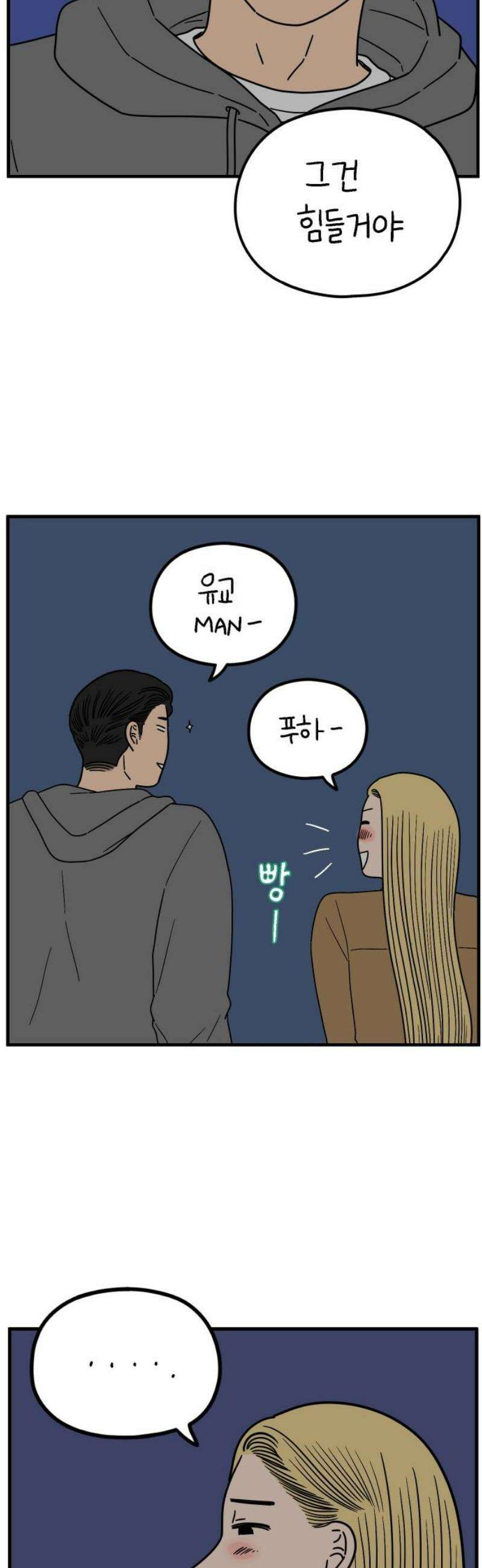 아홉수 우리들 244． 옛 연인의 밤 下 31