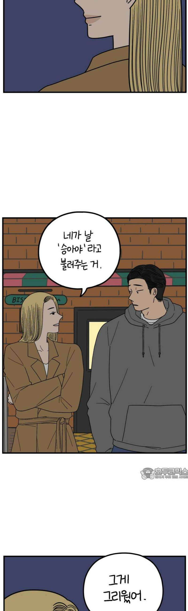 아홉수 우리들 244． 옛 연인의 밤 下 32