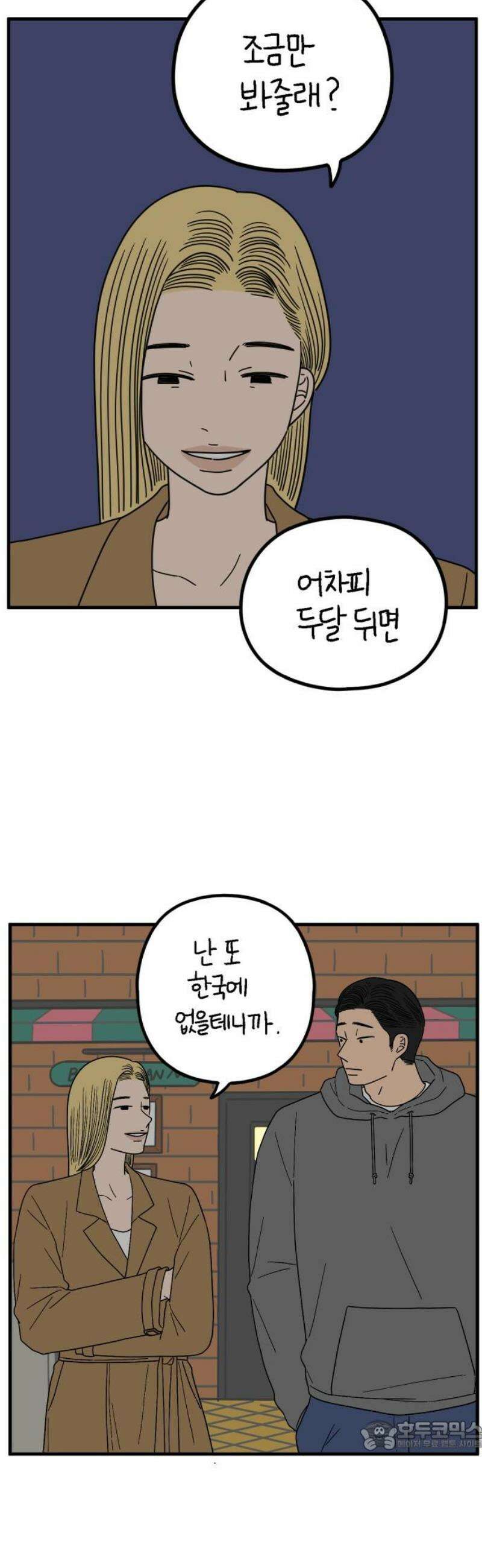 아홉수 우리들 244． 옛 연인의 밤 下 34