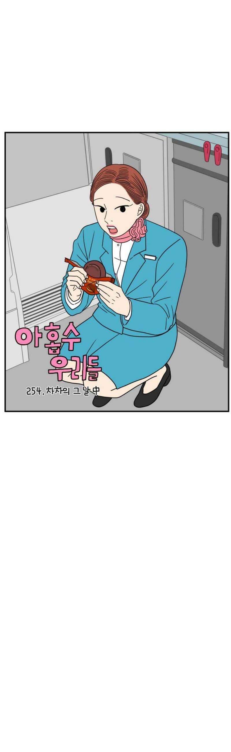 아홉수 우리들 254． 차차의 그 날 中 27