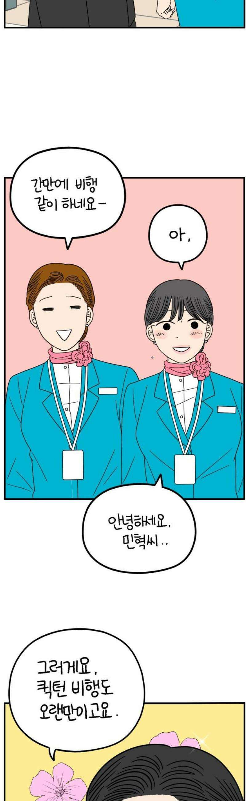 아홉수 우리들 254． 차차의 그 날 中 33