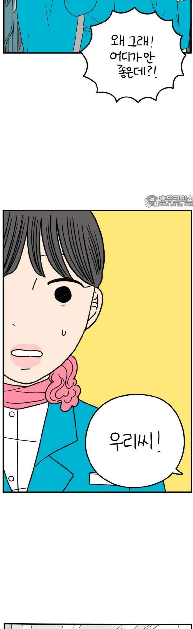 아홉수 우리들 254． 차차의 그 날 中 56