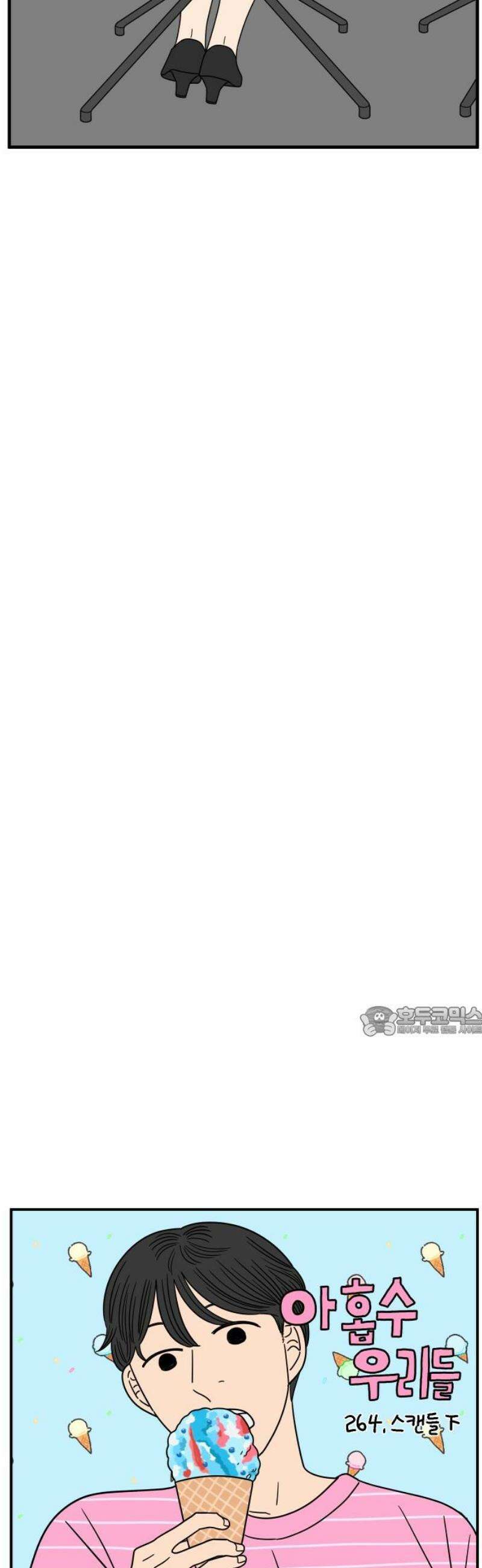 아홉수 우리들 264． 스캔들 下 15
