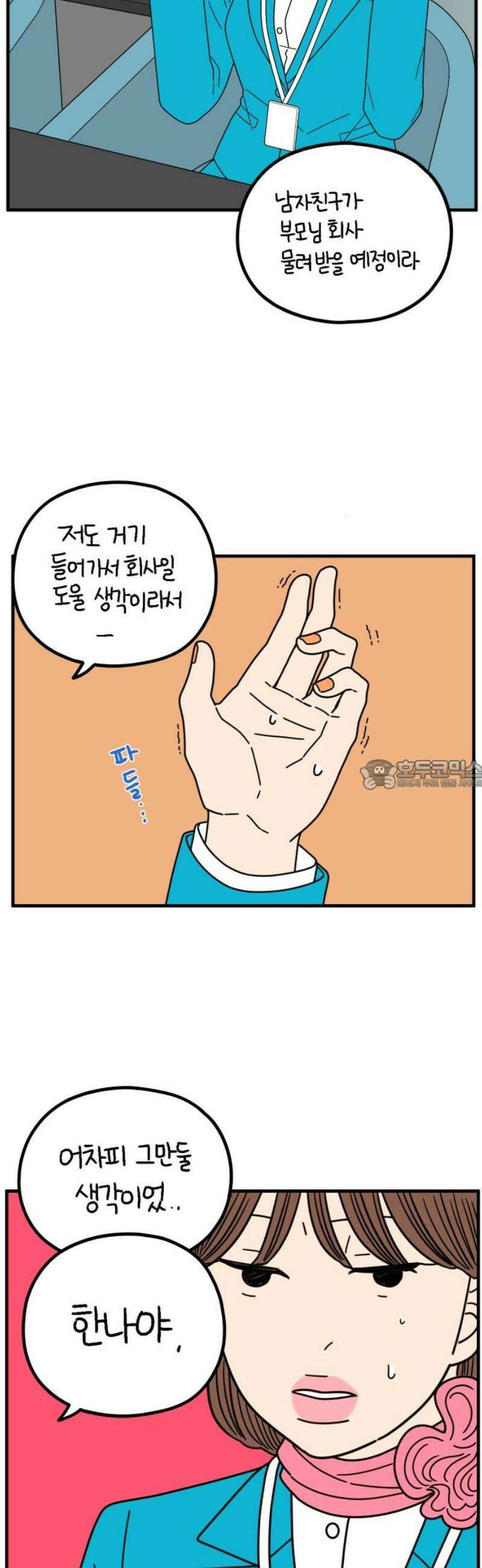 아홉수 우리들 264． 스캔들 下 28