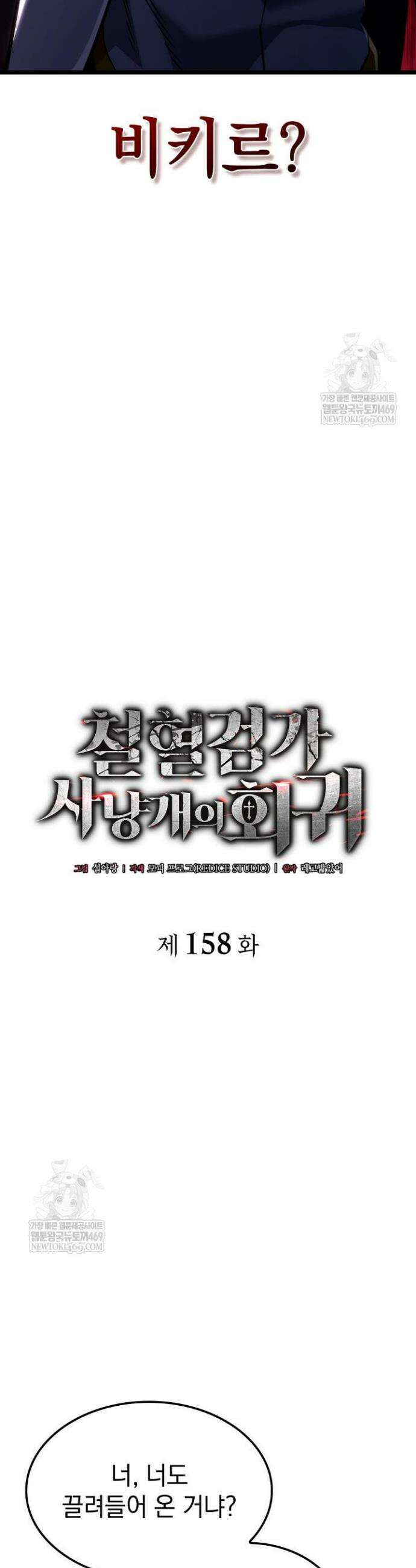철혈검가 사냥개의 회귀 158화 21