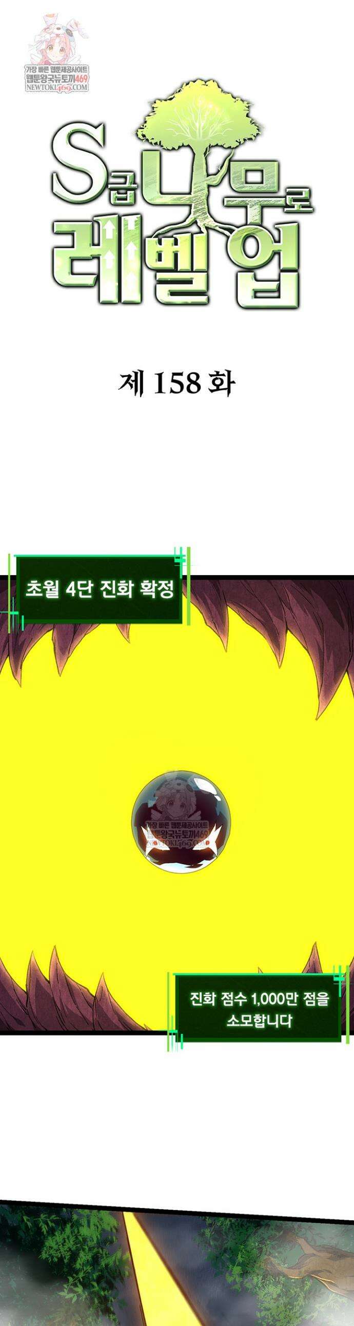 S급 나무로 레벨업 158화 1