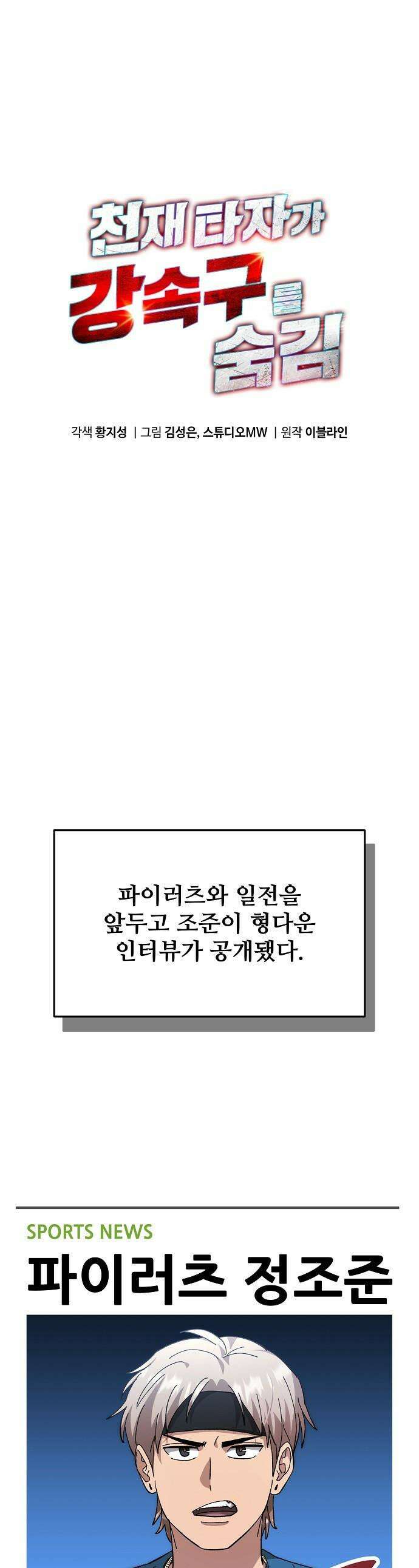 천재 타자가 강속구를 숨김 - 111화 1