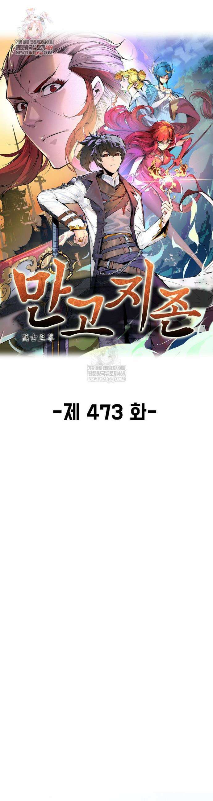 만고지존 473화 1