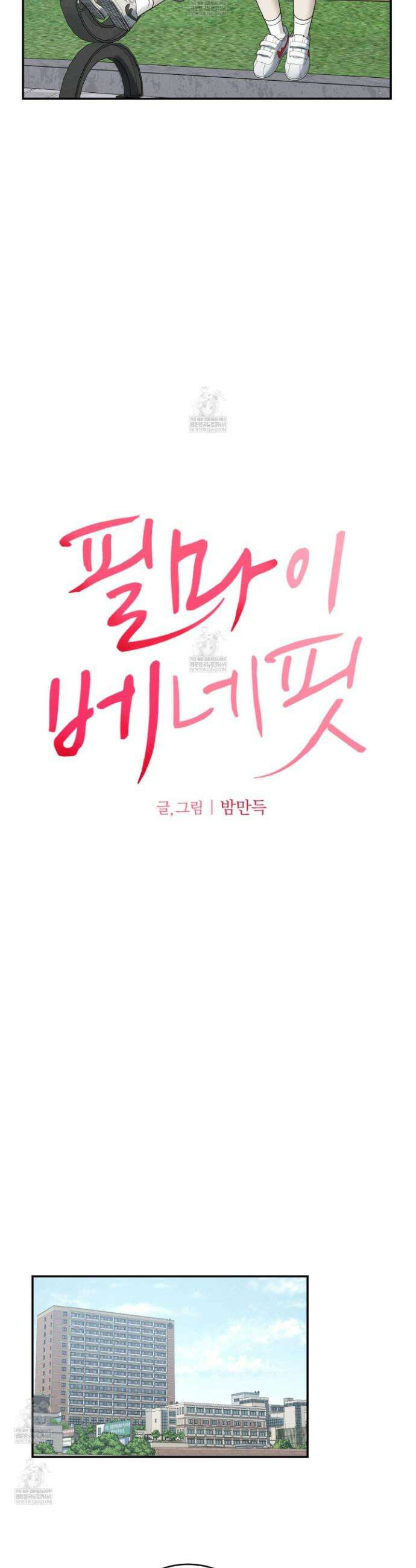 필 마이 베네핏 86화 3