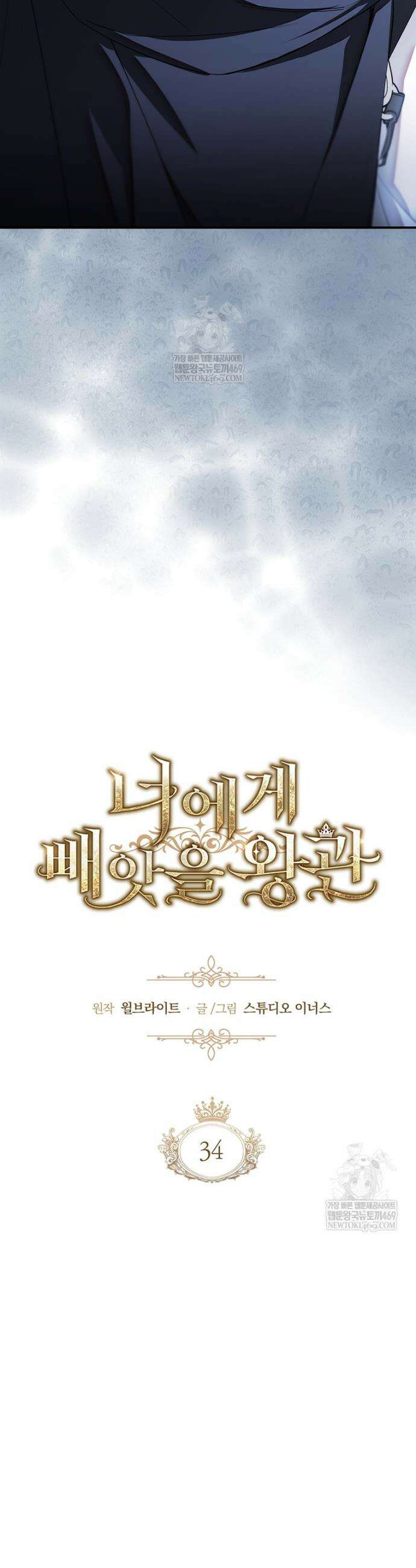 너에게 빼앗을 왕관 34화 19