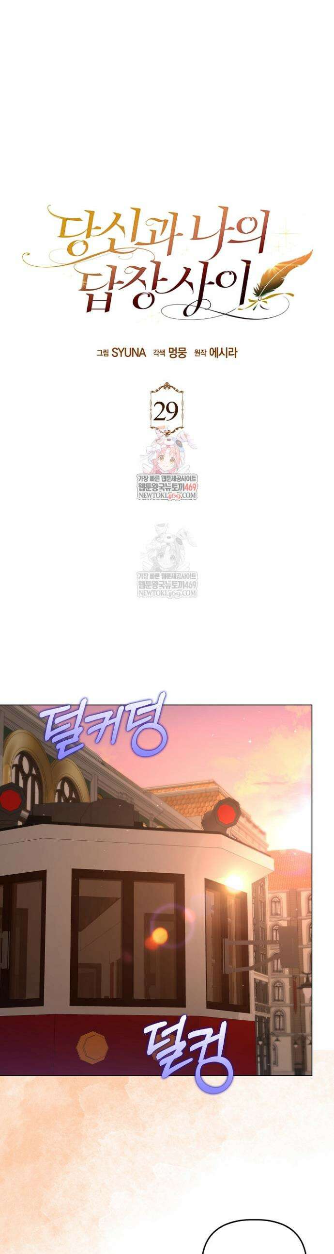 당신과 나의 답장 사이 29화 1