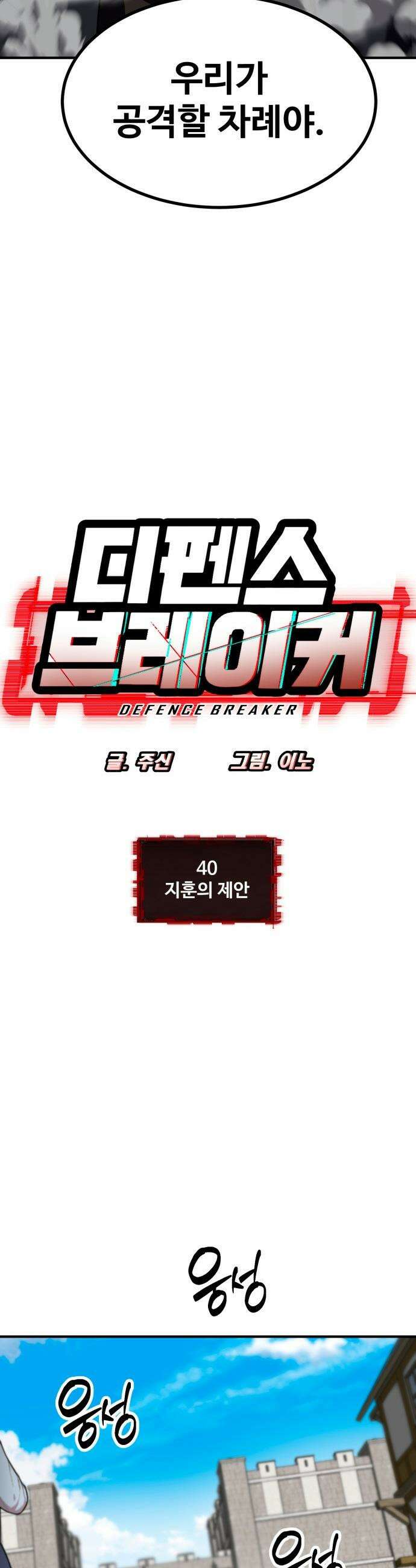 디펜스 브레이커 - 40화 지훈의 제안 4