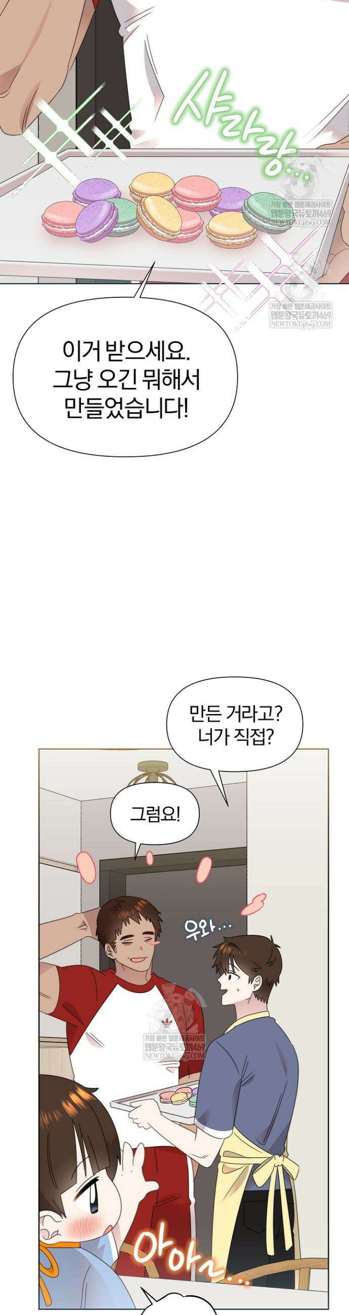 형아, 나 귀엽지? 81화 6