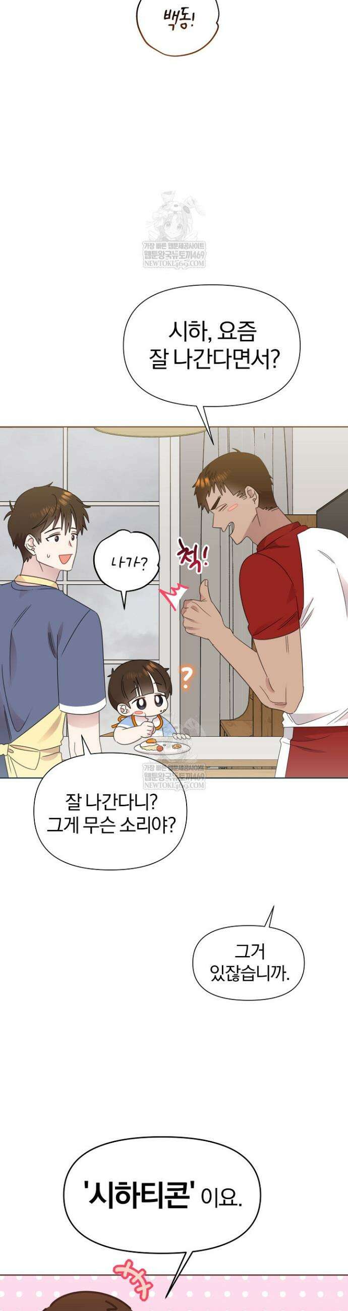 형아, 나 귀엽지? 81화 7