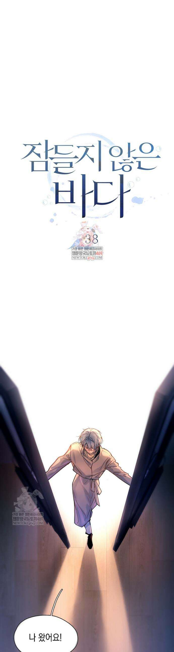 잠들지 않은 바다 38화 1
