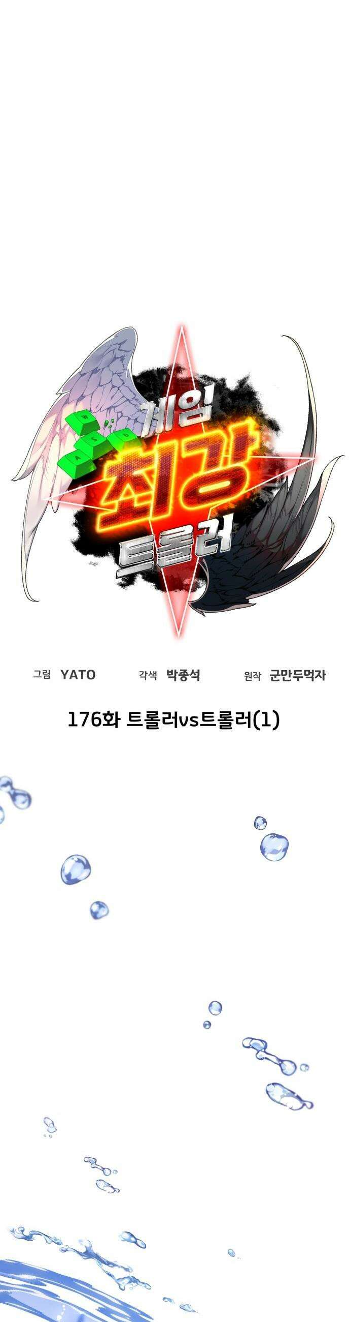 게임 최강 트롤러 - 176화 트롤러vs트롤러(1) 8