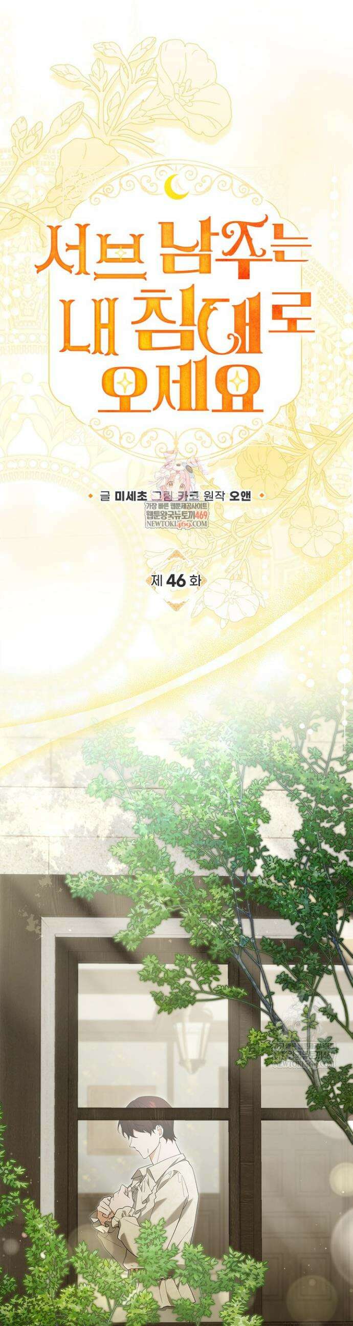 서브 남주는 내 침대로 오세요 46화 1