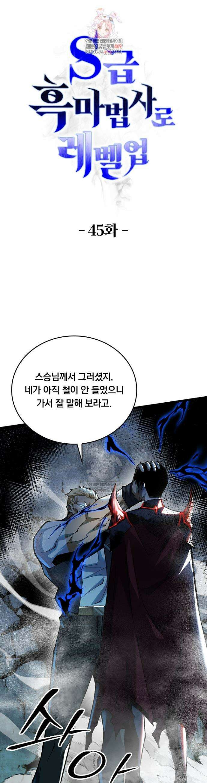 S급 흑마법사로 레벨업 45화 1
