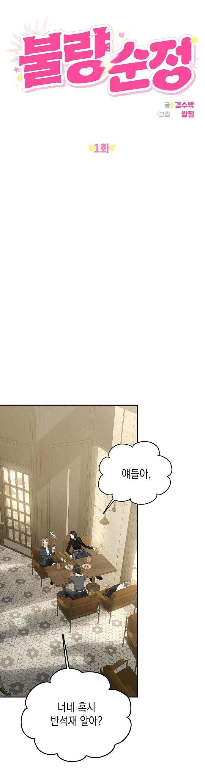 불량순정 - 1화 7