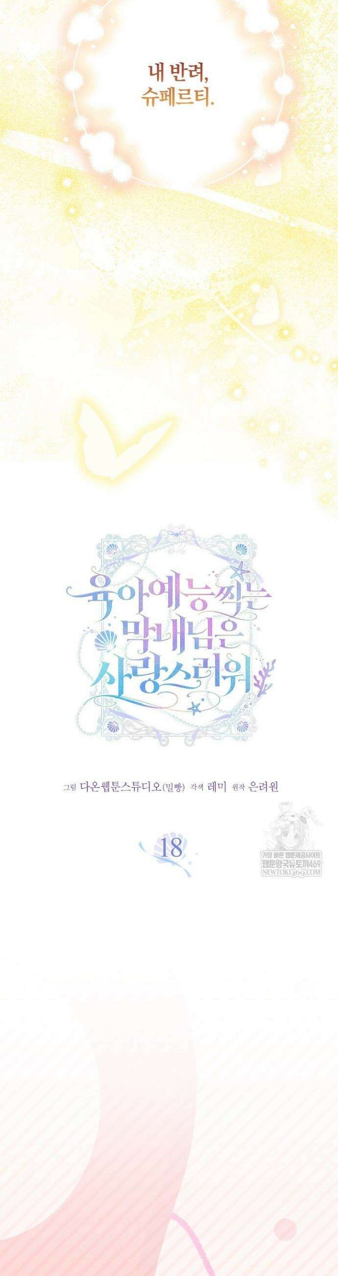 육아 예능 찍는 막내님은 사랑스러워 18화 8