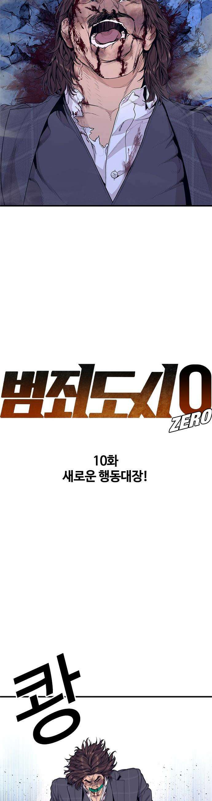 범죄도시0 - 10화． 새로운 행동대장! 4